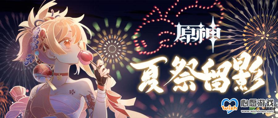 原神夏祭留影宵宫分享网页活动入口地址分享