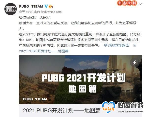 《绝地求生》2021开发计划“地图篇” 新地图代号KIKI_wishdown.com