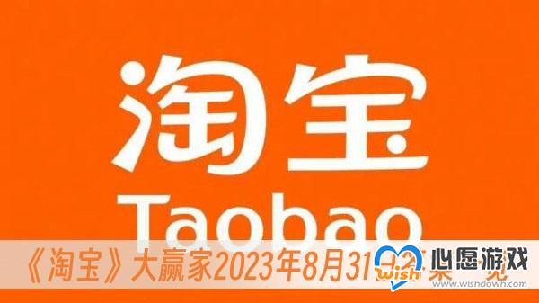 《淘宝》大赢家2023年8月31日答案一览