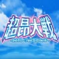 超昂大战角色破解版