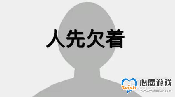 人先欠着梗是什么意思详情_wishdown.com