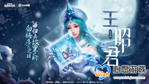 《王者荣耀》王昭君英雄主打歌上线_wishdown.com