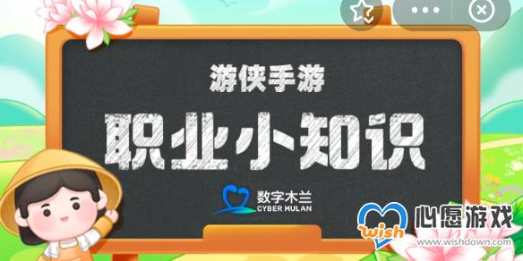 数字木兰6月30日答案 四川兴文的苗族花山节中最隆重的活动是_wishdown.com