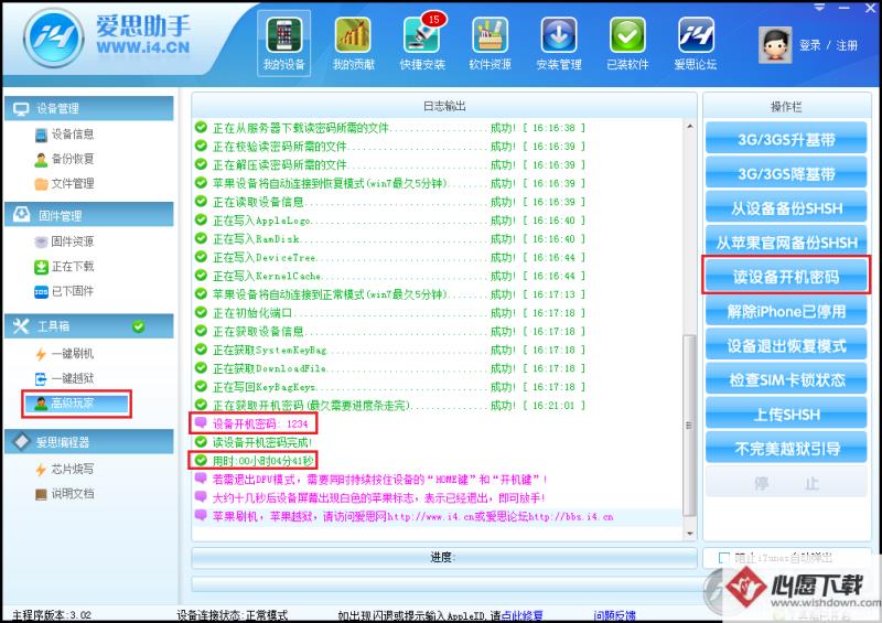 爱思助手获取开机密码方法_wishdown.com