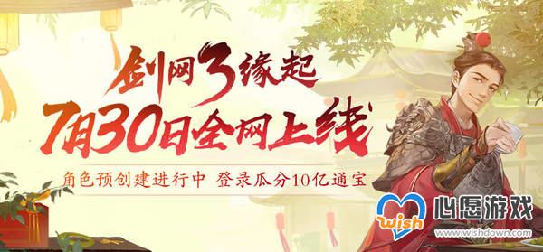 《剑网3》怀旧服7月30日全网上线 江湖不再错过_wishdown.com
