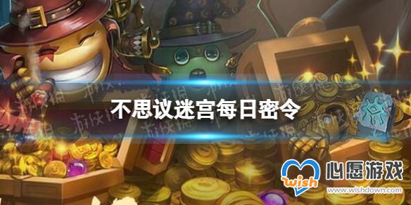 不思议迷宫2023年7月30日密令 7月30日每日密令分享_wishdown.com