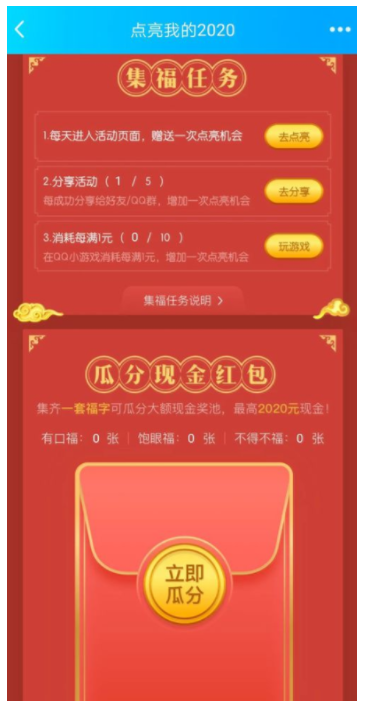 QQ点亮我的2020集福活动怎么玩