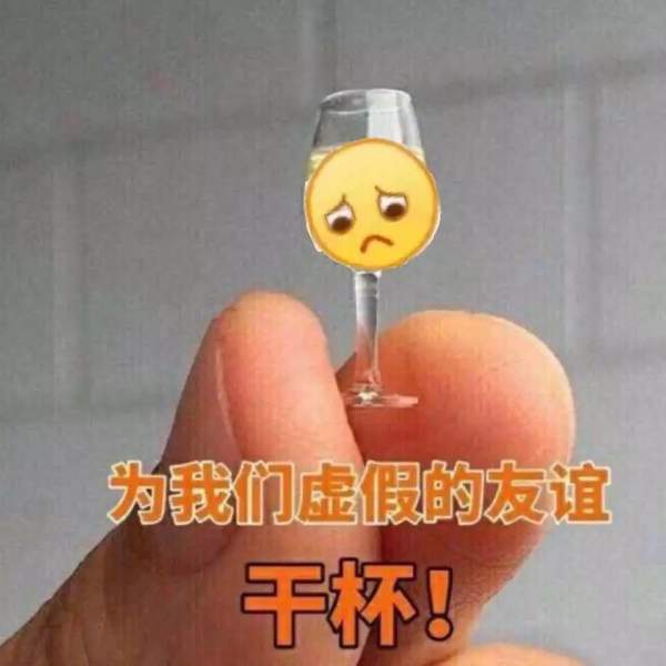 葡萄美酒夜光卑表情包