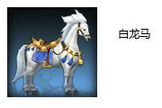 武林外传手游白龙马坐骑怎么获得？ 白龙马坐骑怎么样？