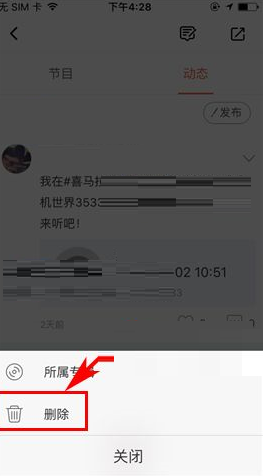 喜马拉雅FM怎么删除动态？喜马拉雅FM动态删除方法一览