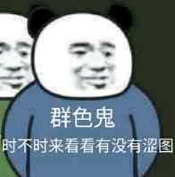 时不时来看看群表情是什么梗