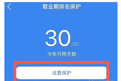 饿了么商家版怎么设置歇业排名保护