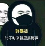 时不时来看看群表情是什么梗