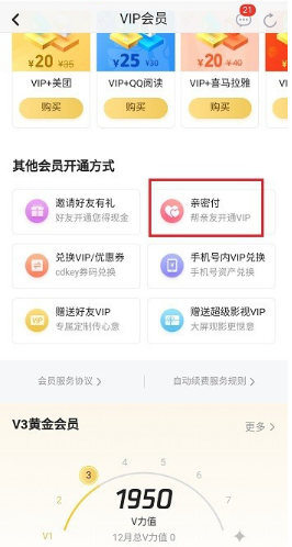 腾讯视频亲密付怎么开通