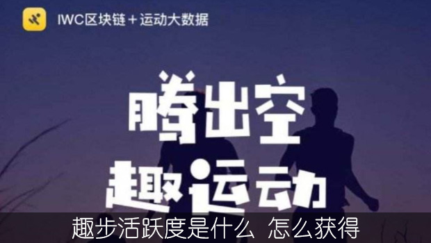 趣步活跃度是什么 怎么提升趣步活跃度