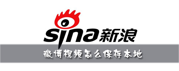 微博视频怎么保存到本地