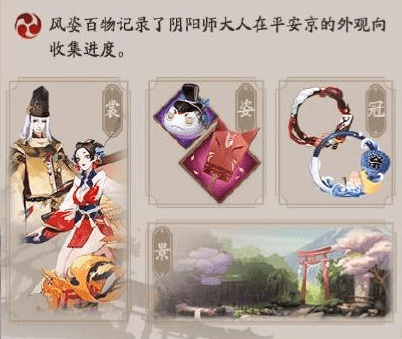 阴阳师风姿百物外观收集系统攻略