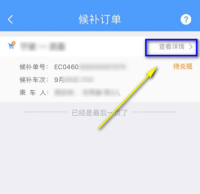 候补购票怎么查看排队人数