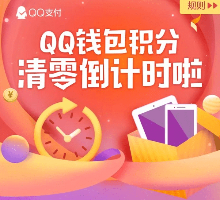 QQ钱包积分会清零吗？