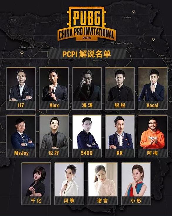 绝地求生PCPI中国邀请赛解说都有谁？解说阵容一览