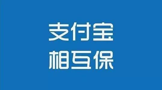 支付宝相互宝怎么退出