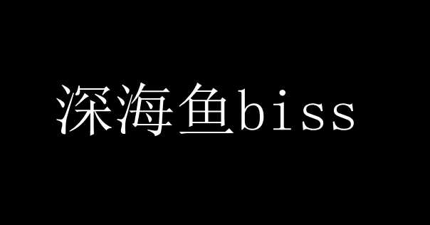 深海鱼biss什么梗