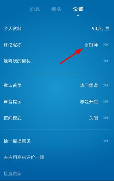 一罐怎么改评论名？