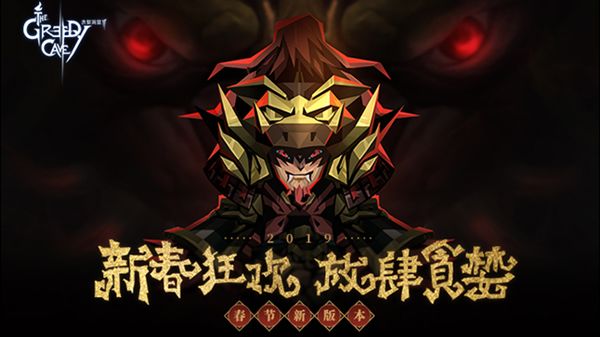 《贪婪洞窟2》新春版本是什么样