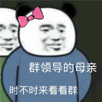 时不时来看看群表情是什么梗