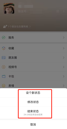 微信撒狗粮状态怎么关闭