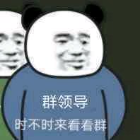 时不时来看看群表情是什么梗