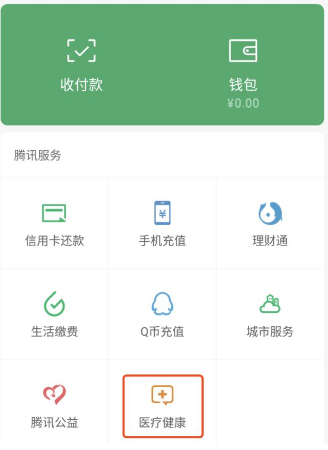 微信医疗健康怎么使用