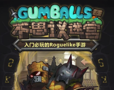 《不思议迷宫》在哪下载
