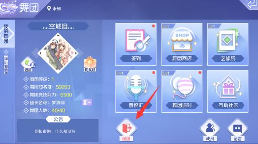 QQ炫舞手游怎么退出舞团 QQ炫舞手游退出舞团方法介绍