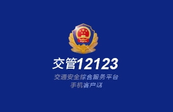 交管12123怎么更换手机号码