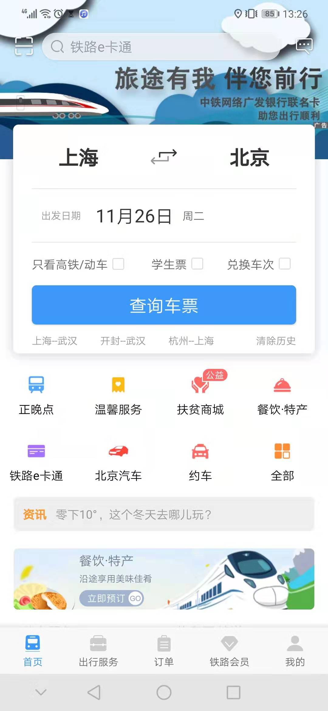 铁路12306怎么买票