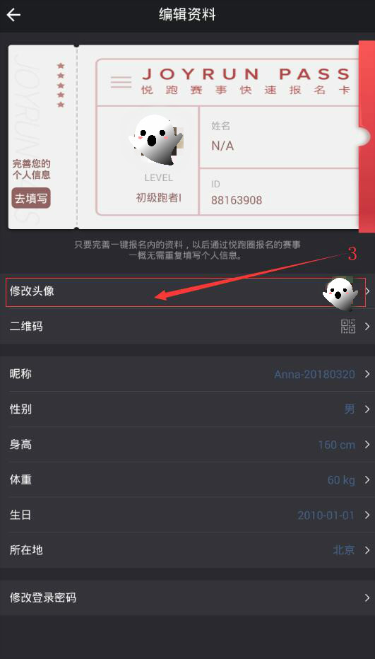 悦跑圈能修改头像吗？悦跑圈个人资料修改方法一览