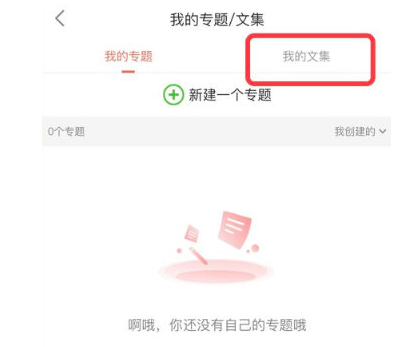 简书APP怎么创建文集