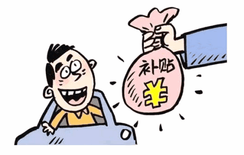 领国家补贴是什么梗