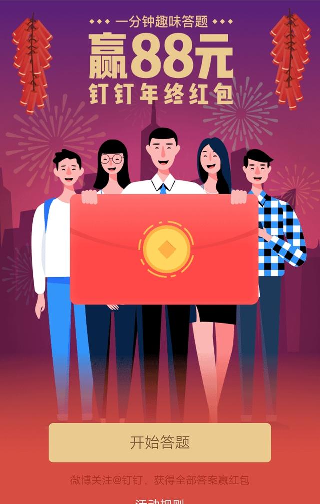 钉钉年终新年红包来袭 最高可领88元