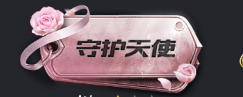 和平精英守护天使称号怎么获得