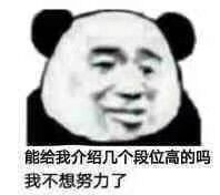 我不想努力了表情包