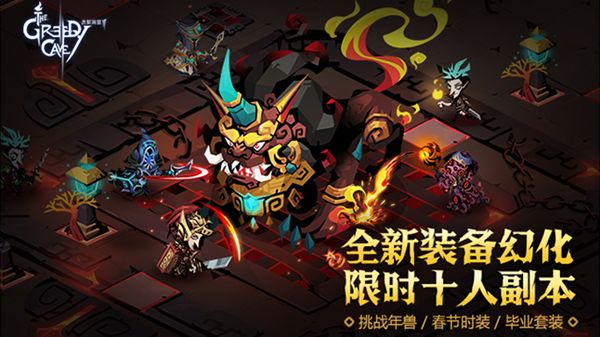 《贪婪洞窟2》新春版本是什么样