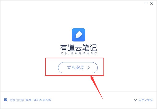 有道云笔记怎么安装？