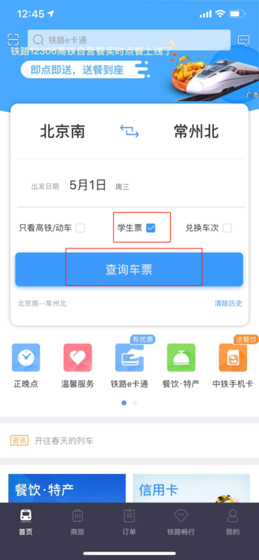 铁路12306怎么买学生票