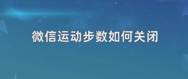 微信步数怎么关闭