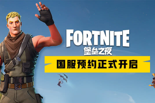 比绝地求生更加火爆 腾讯确认代理《堡垒之夜》