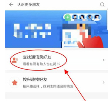 简书APP怎么添加通讯录好友