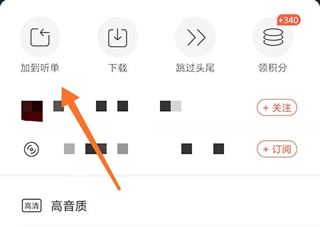 喜马拉雅怎么加入听单