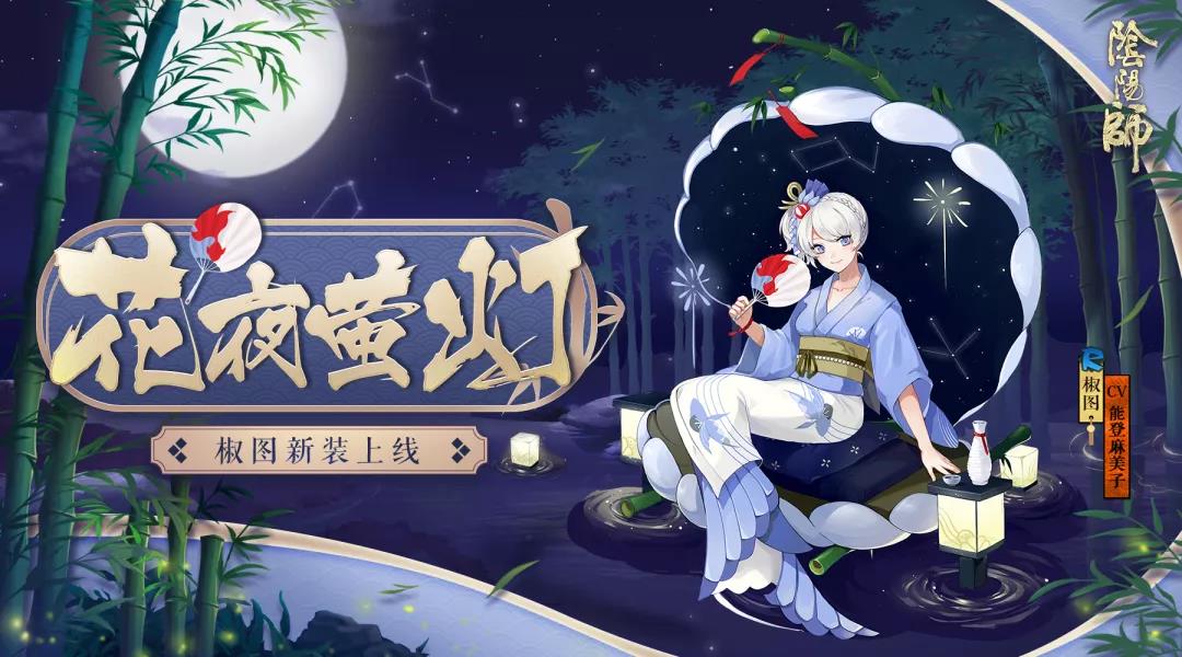 阴阳师椒图花夜萤灯皮肤怎么获得